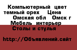 Компьютерный (цвет темный орех) › Цена ­ 1 200 - Омская обл., Омск г. Мебель, интерьер » Столы и стулья   